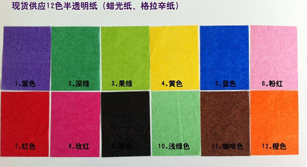彩色蜡光纸现货12种颜色可供选择